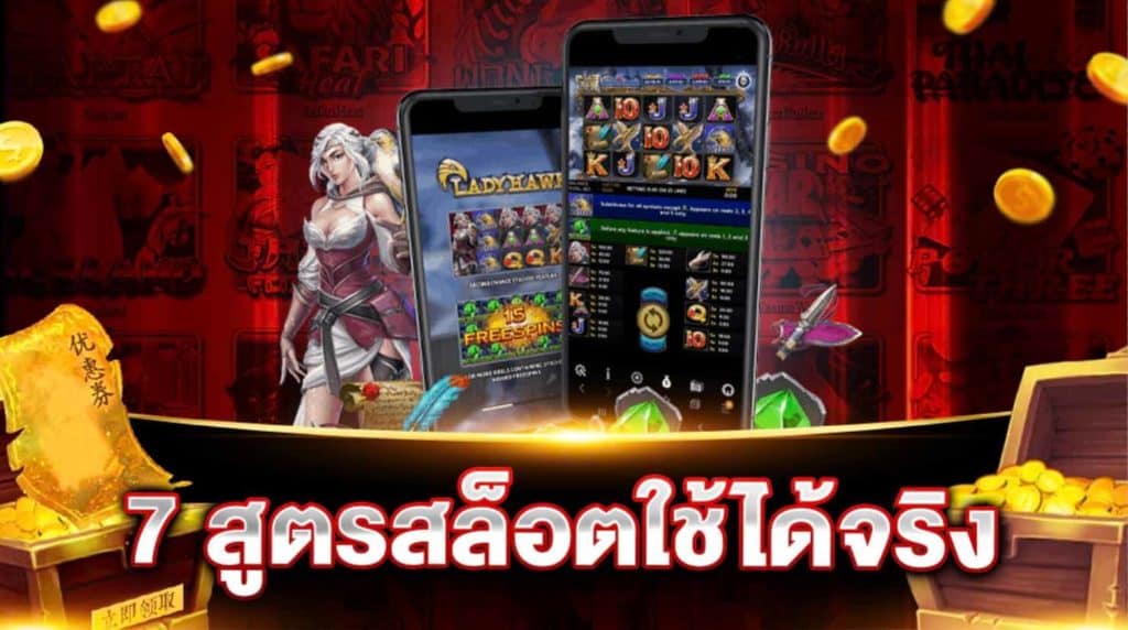 7 สูตรสล็อตออนไลน์