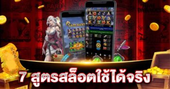 7 สูตรสล็อตออนไลน์