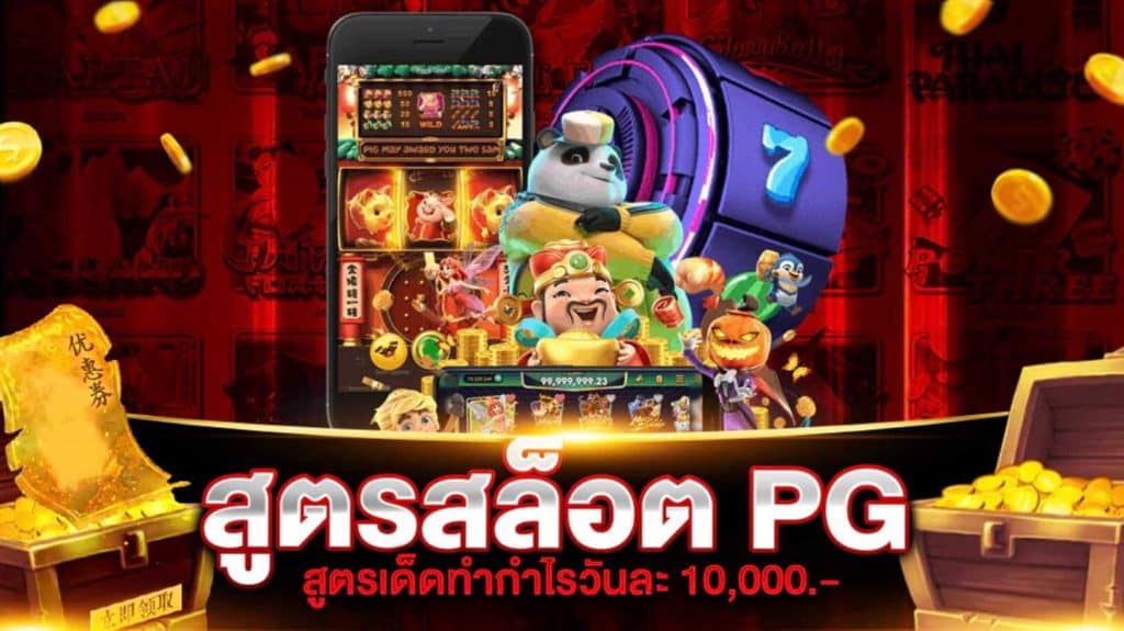 สูตร PG SLOT