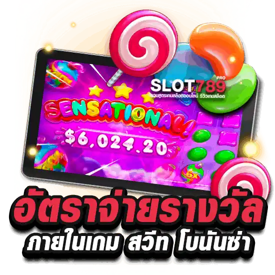  อัตราจ่ายรางวัลภายในเกมสล็อต สวีทโบนันซ่า