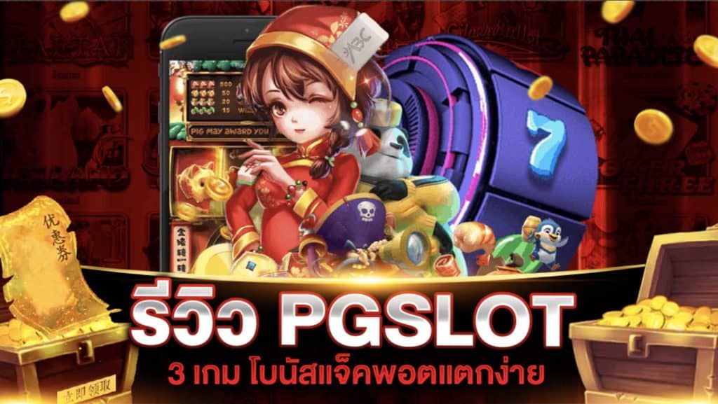 PG SLOT แตกง่าย