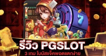 PG SLOT แตกง่าย