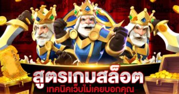 สูตรเกมสล็อตออนไลน์