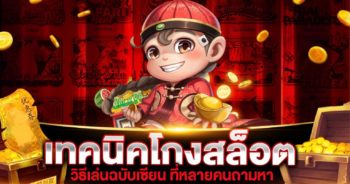 เคล็บลับเทคนิควิธีโกงสล็อต