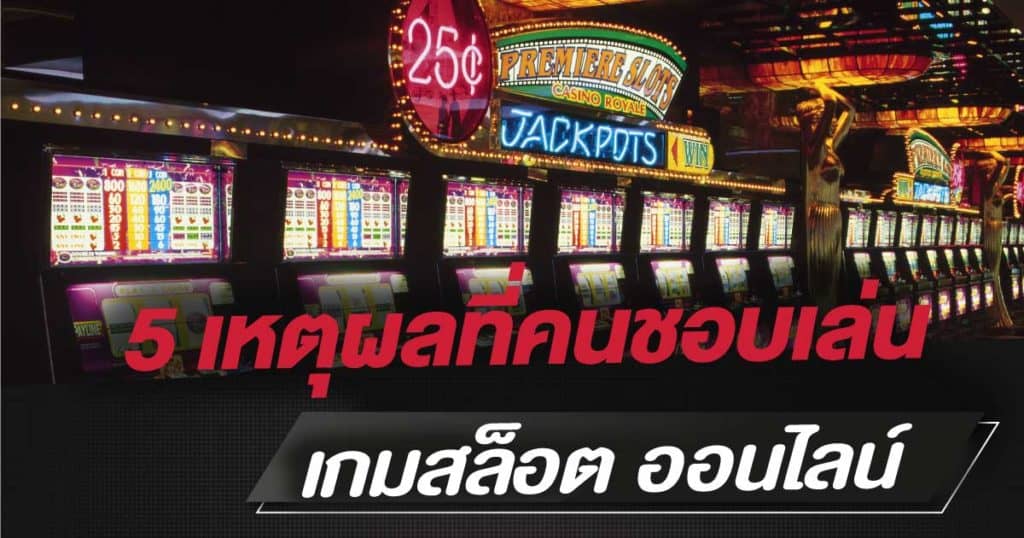 5 เหตุผลที่คนชอบเล่นเกมสล็อต