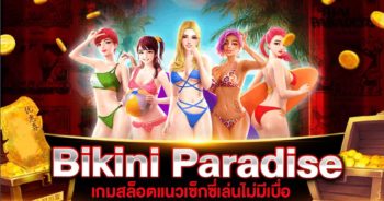 เกมสล็อต Bikini Paradise