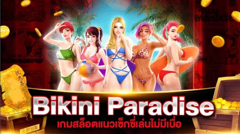 เกมสล็อต Bikini Paradise