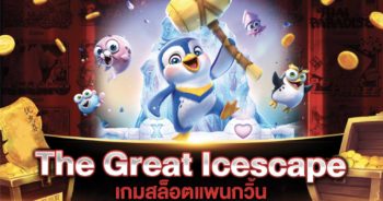 เกมสล็อตแพนกวิ้น The Great Icescape