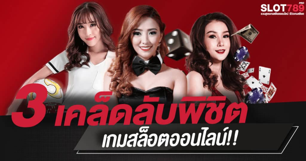 3 เคล็ดลับพิชิตสล็อตออนไลน์