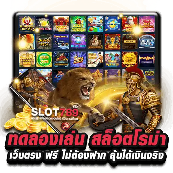 ทดลองเล่นสล็อตโรม่า (DEMO ROMA SLOT)