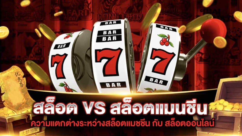 สล็อตออนไลน์ vs เครื่องสล็อตแมชชีน