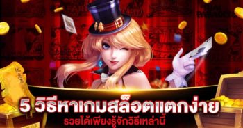 5 วิธีหาสล็อตแตกง่าย