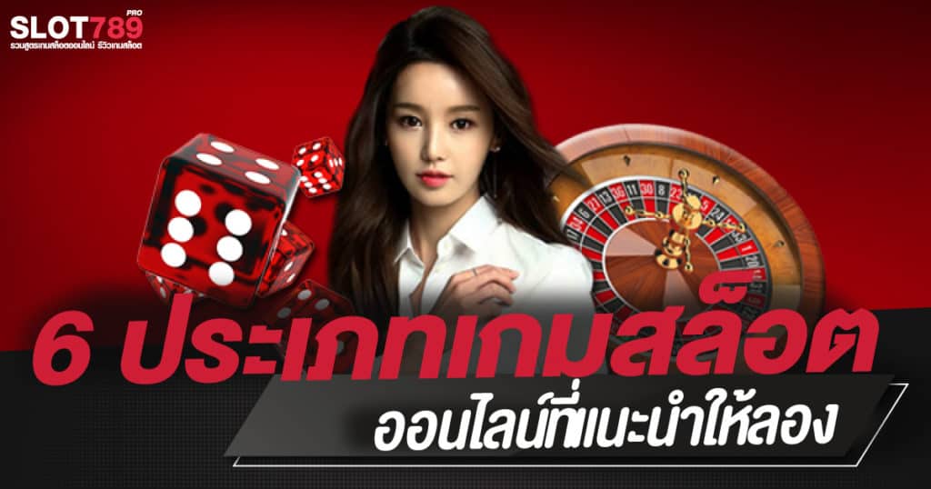 6 ประเภทเกมสล็อตออนไลน์ที่แนะนำให้ลอง