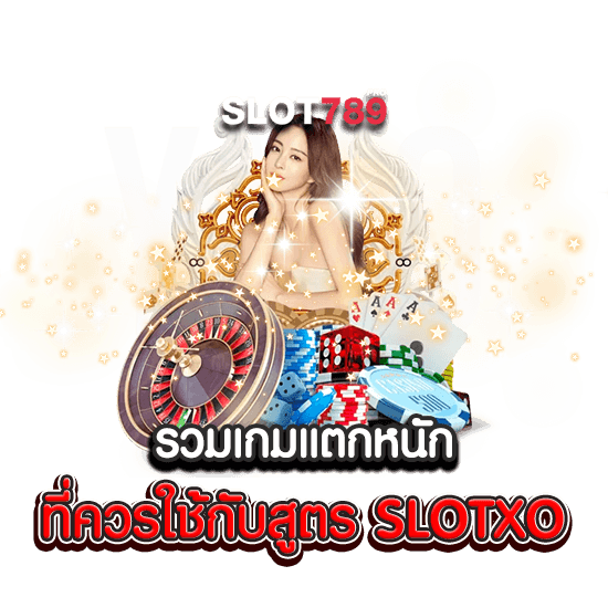 รวมเกมแตกหนัก ที่ควรใช้กับสูตร SLOTXO