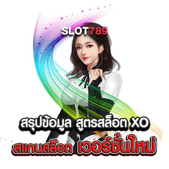 สรุปเกี่ยวกับ สูตร SLOTXO