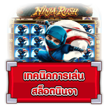 สูตรสล็อต NINJA RUST ฟรี