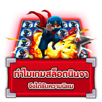 เกี่ยวกับเกมสล็อต NINJA SLOT