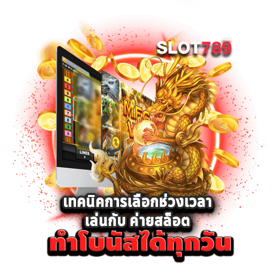 เกมสล็อต ค่าย ใหม่มาแรง เทคนิคทำโบนัส