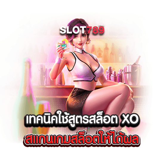 เทคนิคใช้สูตรสล็อต XO สแกนเกมสล็อตให้ได้ผล