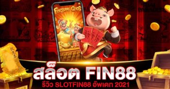 สล็อต FIN88 เครดิตฟรี 2021