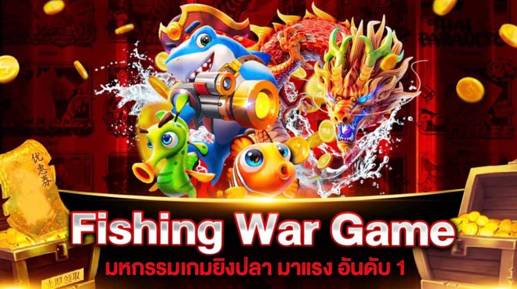 Fishing War Game เกมยิงปลา อันดับ 1 | SLOT789PRO