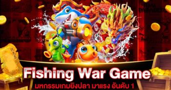 Fishing War Game เกมยิงปลา อันดับ 1 | SLOT789PRO