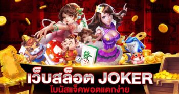 เว็บสล็อต Joker แตกง่าย