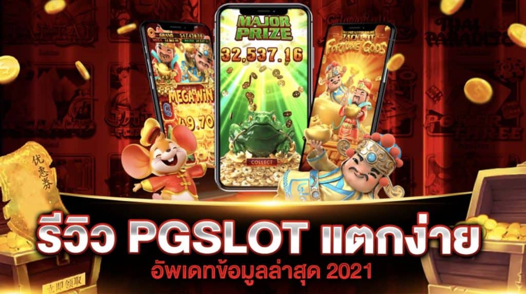 PG SLOT แตกง่าย