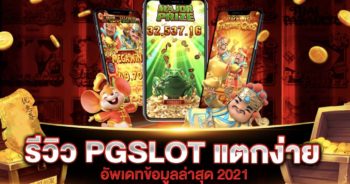 PG SLOT แตกง่าย