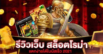 เว็บสล็อตโรม่าแตกง่าย 2024