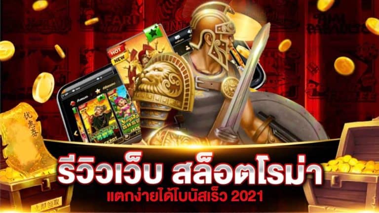 เว็บสล็อตโรม่าแตกง่าย 2024