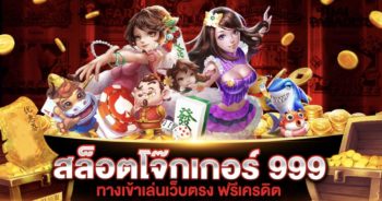 สล็อตโจ๊กเกอร์ 999