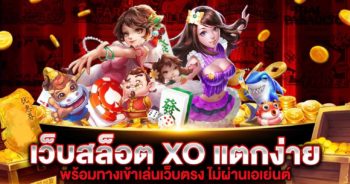 เว็บสล็อต XO แตกง่าย