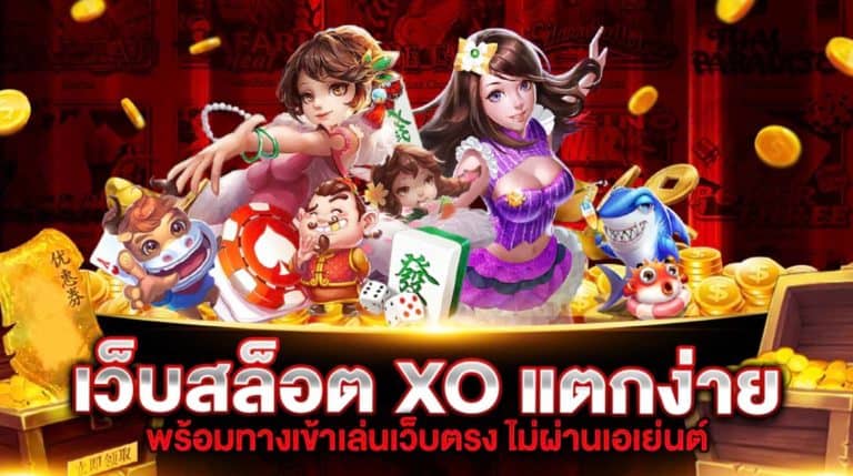 เว็บสล็อต XO แตกง่าย