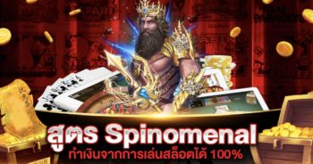 สูตรสล็อต SPINOMENAL SLOT