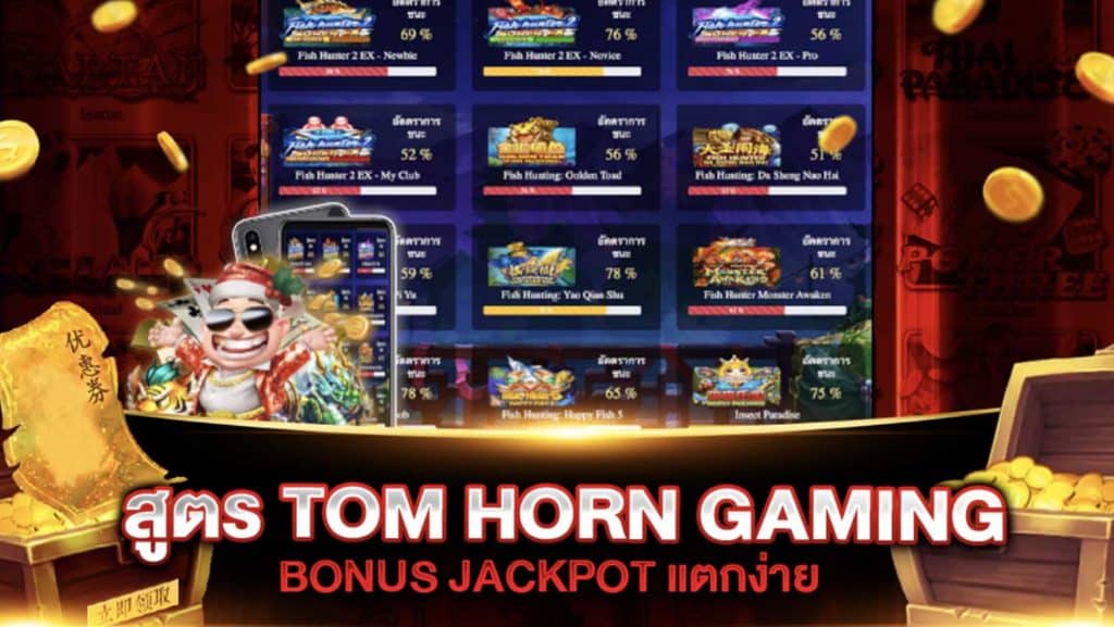 สูตรสล็อต TOM HORN GAMING