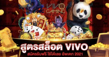 สูตรสล็อต VIVO SLOT | SLOT789PRO