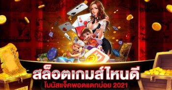 สล็อต เกมส์ไหนดี โบนัสแตกบ่อย