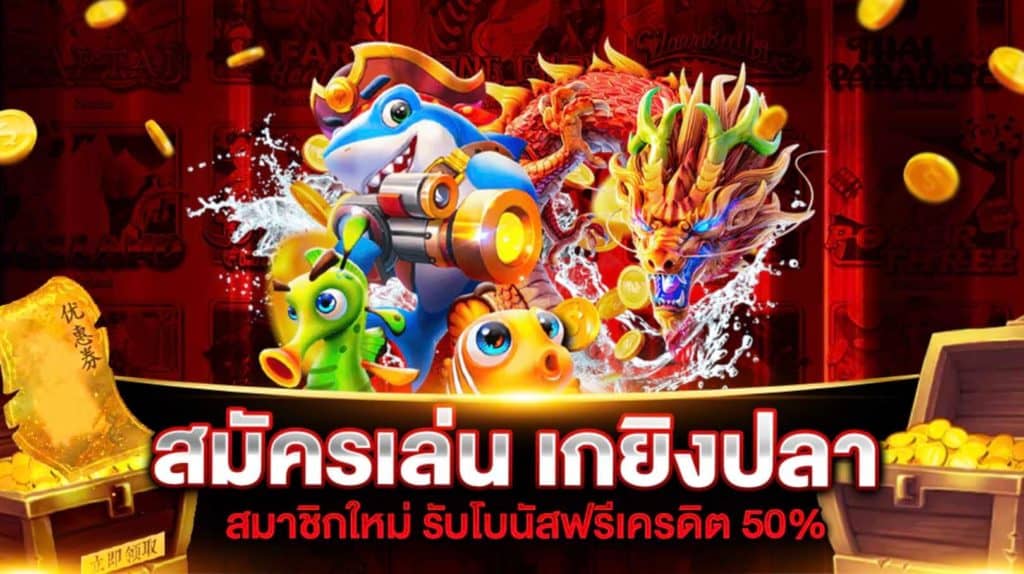 เกมยิงปลา เว็บตรง เล่นฟรีเครดิต เล่นได้เงินจริง