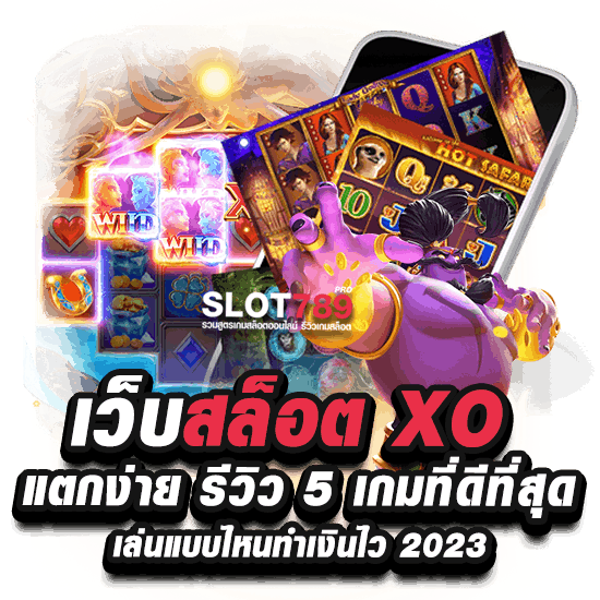 SLOTXO แตกง่าย 2023