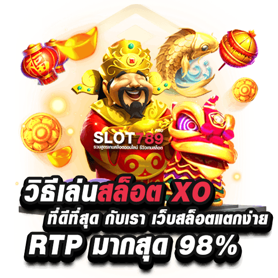 SLOTXO แตกง่าย RTP สูง