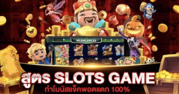 สูตรสล็อต SLOTS GAME