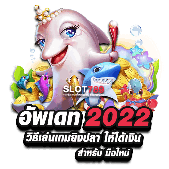 อัพเดท 2022 วิธีเล่นเกมยิงปลา ให้ได้เงิน สำหรับ มือใหม่