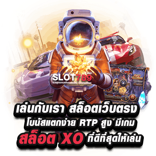 สมัครเล่นสล็อต XO เว็บตรง แตกง่าย 2023