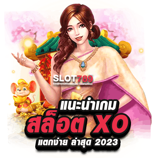 สล็อต XO แตกง่าย เว็บตรง  2023