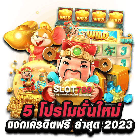 5 โปรโมชั่นใหม่ แจกเครดิตฟรี ล่าสุด 2023