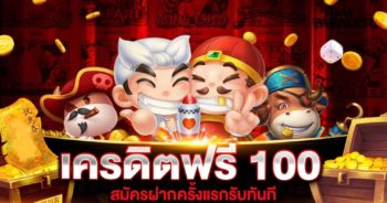 เครดิตฟรี 100 บาท ล่าสุด