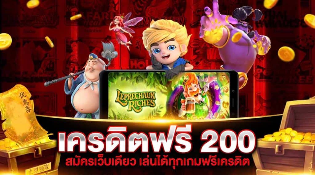 เครดิตฟรี 200