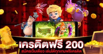 เครดิตฟรี 200