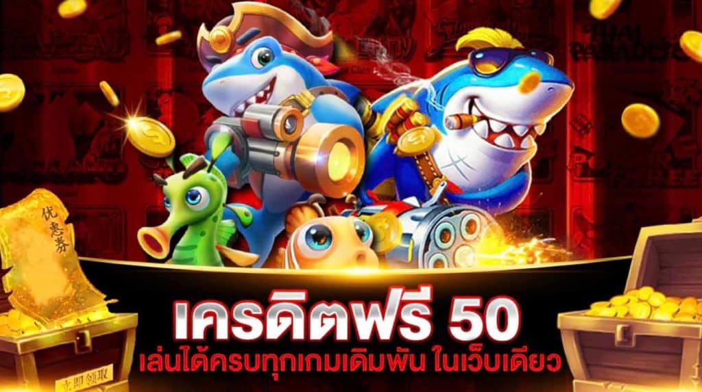 เครดิตฟรี 50